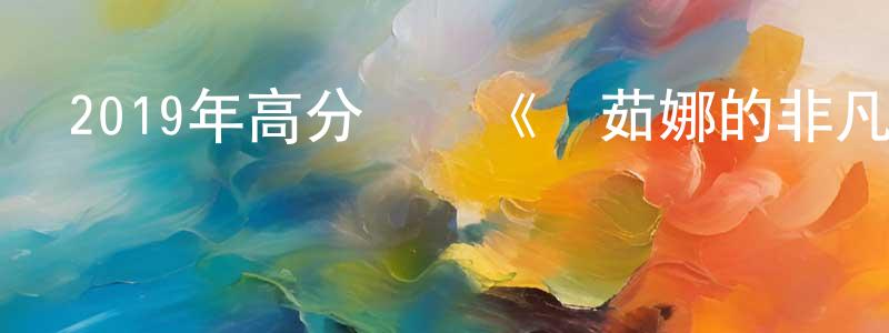 伯昌的個人主頁,2019年高分動畫《馬茹娜的非凡旅程》BD中英雙字幕迅雷下載_深夜電影